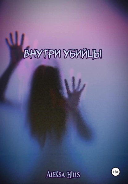 Hills Aleksa: Внутри убийцы