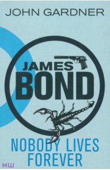 Gardner John: James Bond. Nobody Lives For Ever