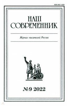 Журнал Наш современник № 9, 2022
