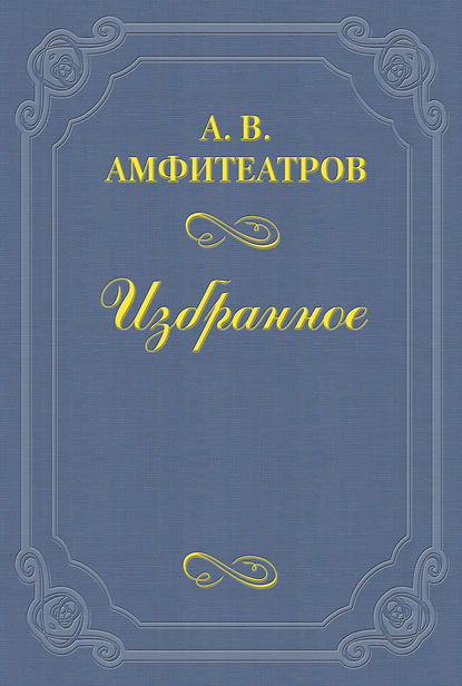 Амфитеатров Александр Валентинович: Паутина