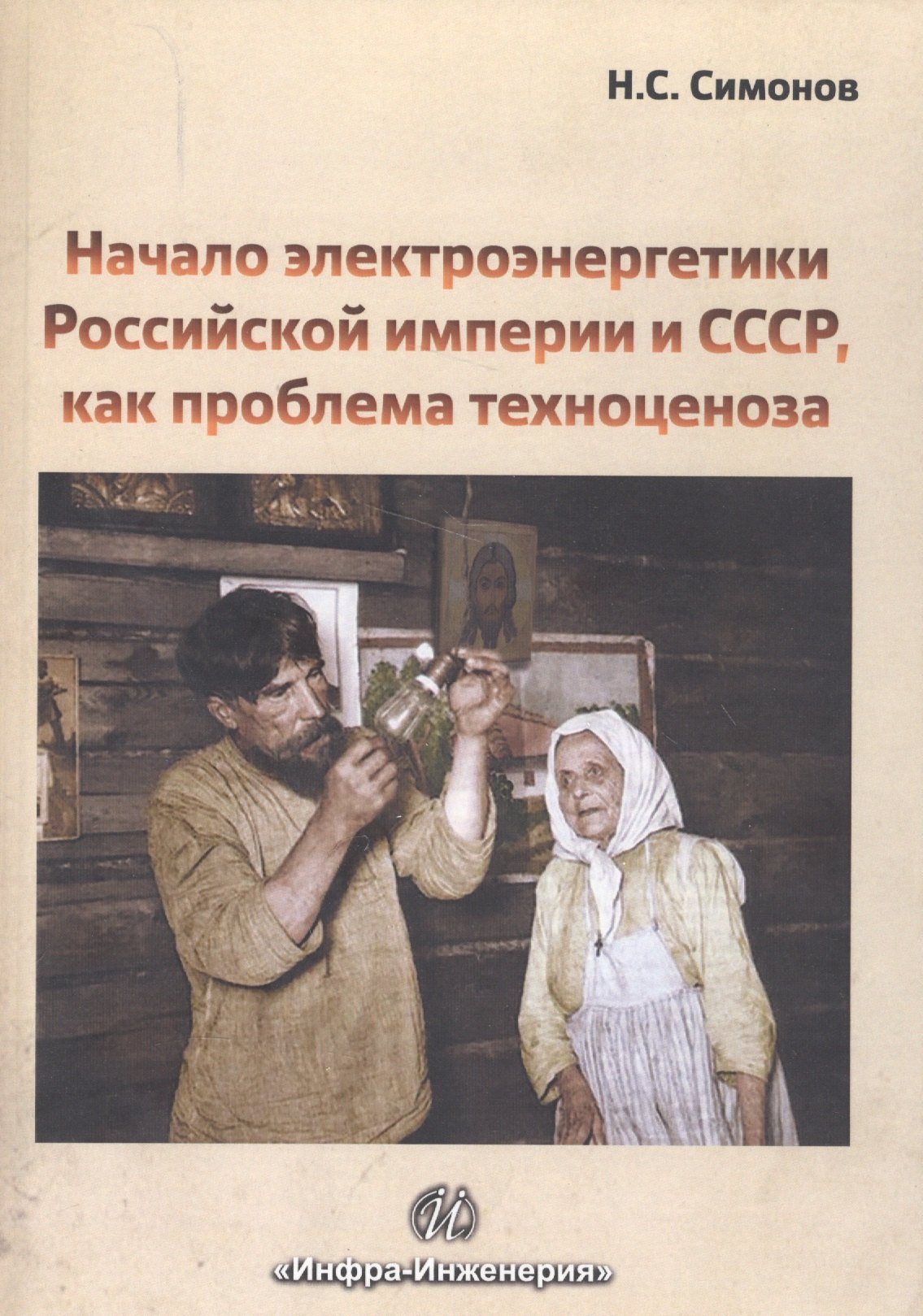 Симонов Н. А.: Начало электроэнергетики Российской Империи и СССР, как проблема техноценоза