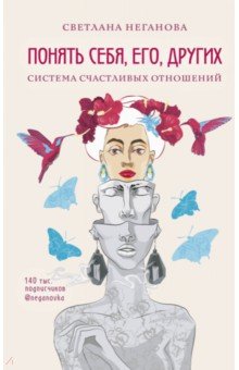 Неганова Светлана: Понять себя, его, других. Система счастливых отношений