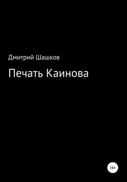 Андреевич Дмитрий Шашков: Печать Каинова