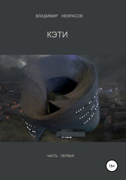 Александрович Владимир Некрасов: КЭТИ (часть первая)