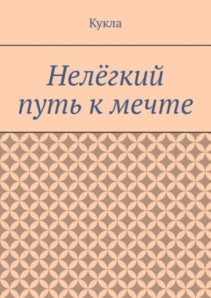 Ахметханов Казбек: Нелёгкий путь к мечте. Александр и его мечты