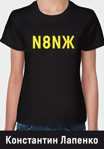Лапенко Константин: N8NЖ