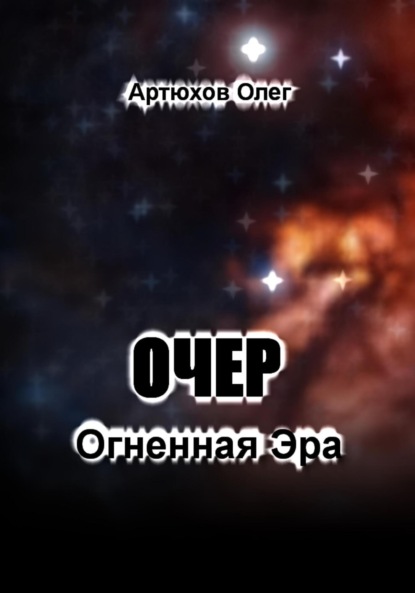 Артюхов Олег: Очер. Огненная Эра