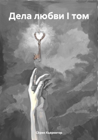 Кьеркегор Серен: Дела любви I том