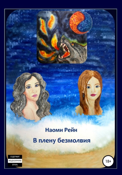 Александровна Наоми Рейн: В плену безмолвия
