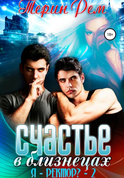 Рем Терин: Счастье в близнецах