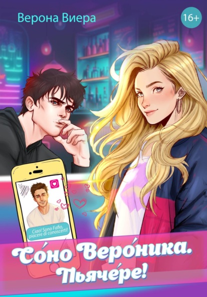 Виера Верона: Соно Вероника. Пьячере!