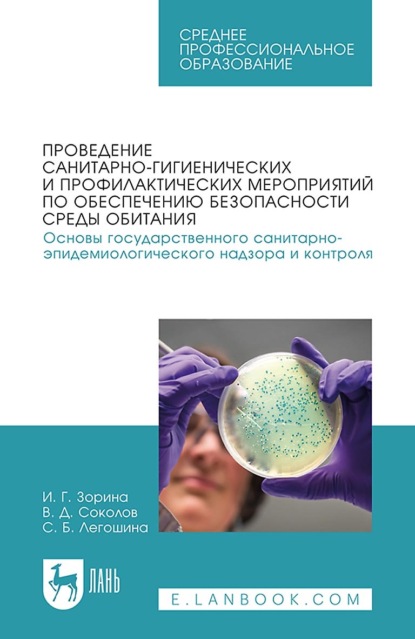 Г. И. Зорина: Проведение санитарно-гигиенических и профилактических мероприятий по обеспечению безопасности среды обитания. Основы государственного санитарно-эпидемиологического надзора и контроля. Учебное пособие 