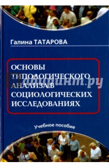 Татарова Галина: Основы типологического анализа в социологических исследованиях. Учебное пособие