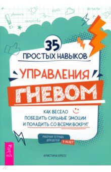 Кресс Кристина: 35 простых навыков управления гневом. Как весело победить сильные эмоции и поладить со всеми вокруг