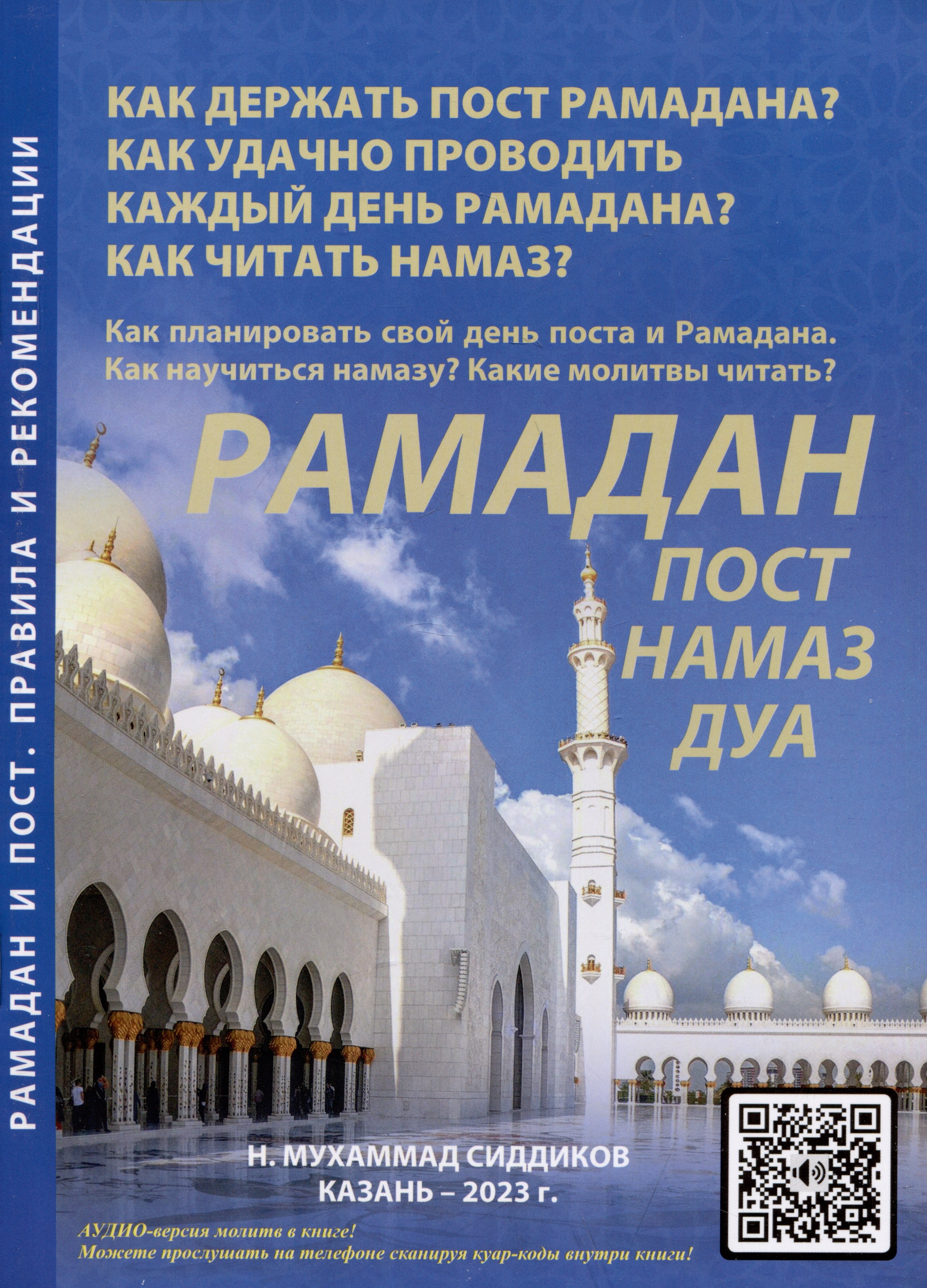 Сиддиков Н.Мухаммад: Рамадан. Пост. Намаз. Дуа