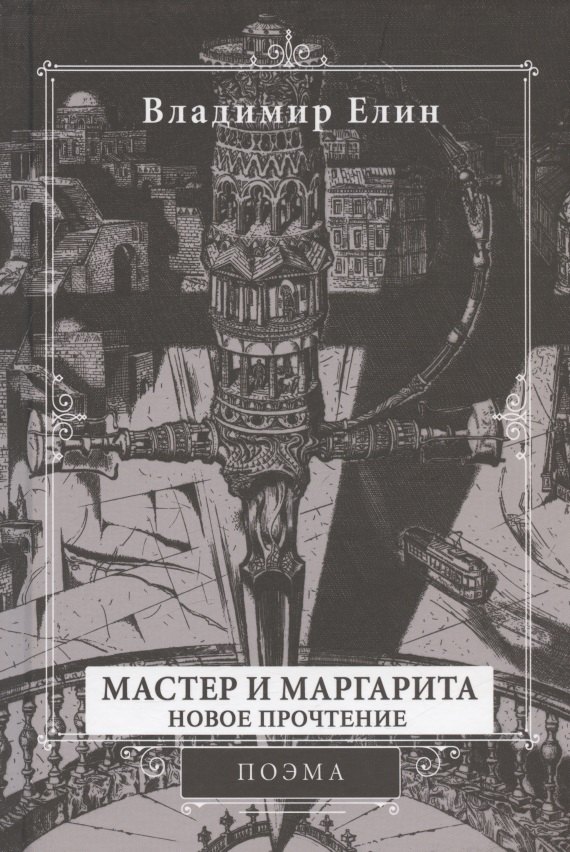 Александрович Елин Владимир: Мастер и Маргарита. Новое прочтение. Поэма