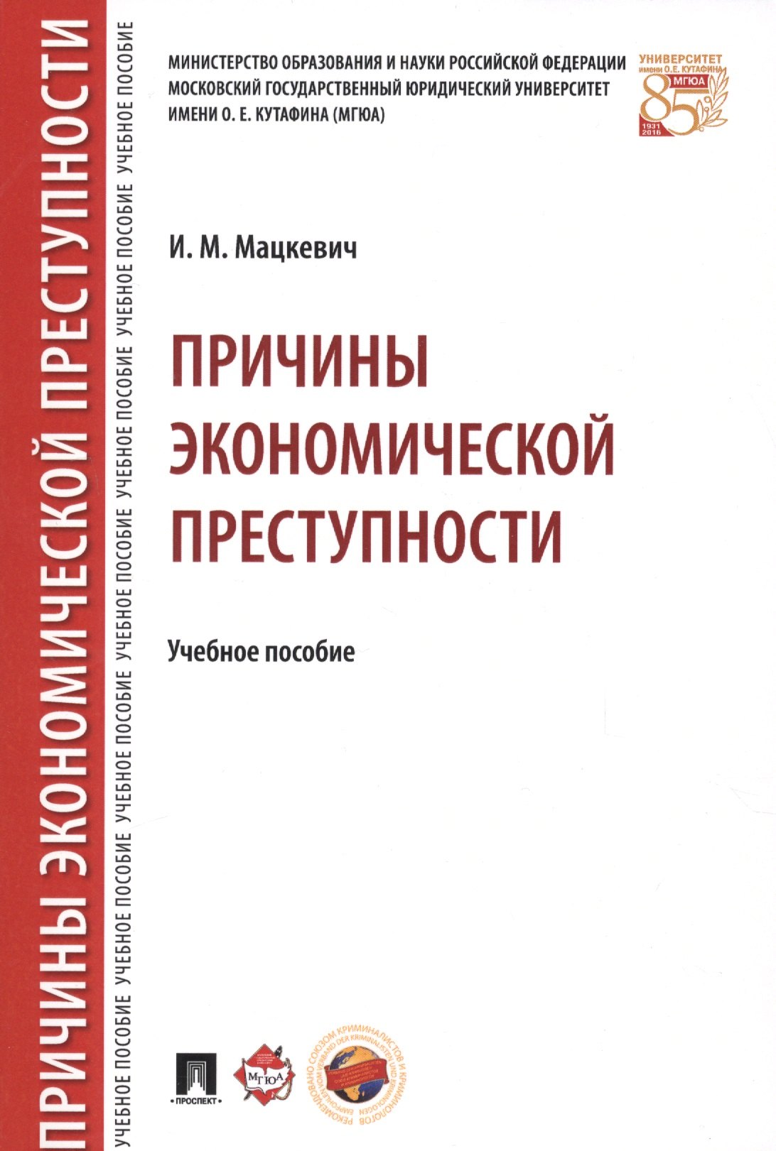 Мацкевич Игорь Михайлович: Причины экономической преступности. Уч.пос.