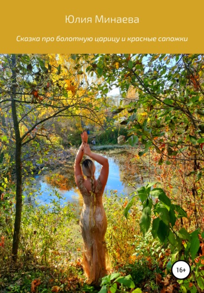 Викторовна Юлия Минаева: Сказка про болотную царицу и красные сапожки
