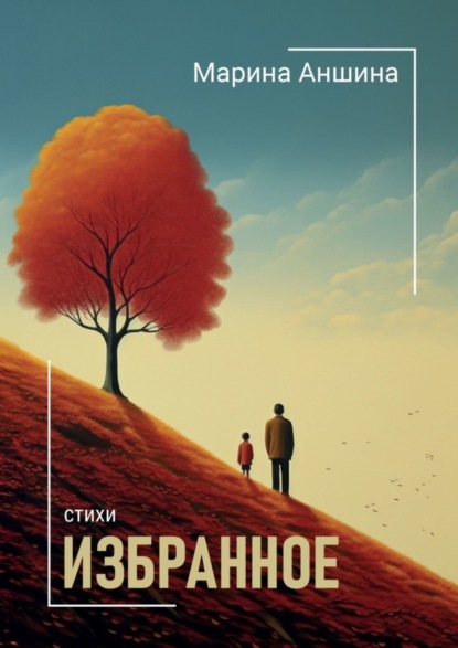 Аншина Марина: Избранное