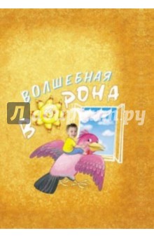 Деркач Александр: Ворона (с личной персонализацией)