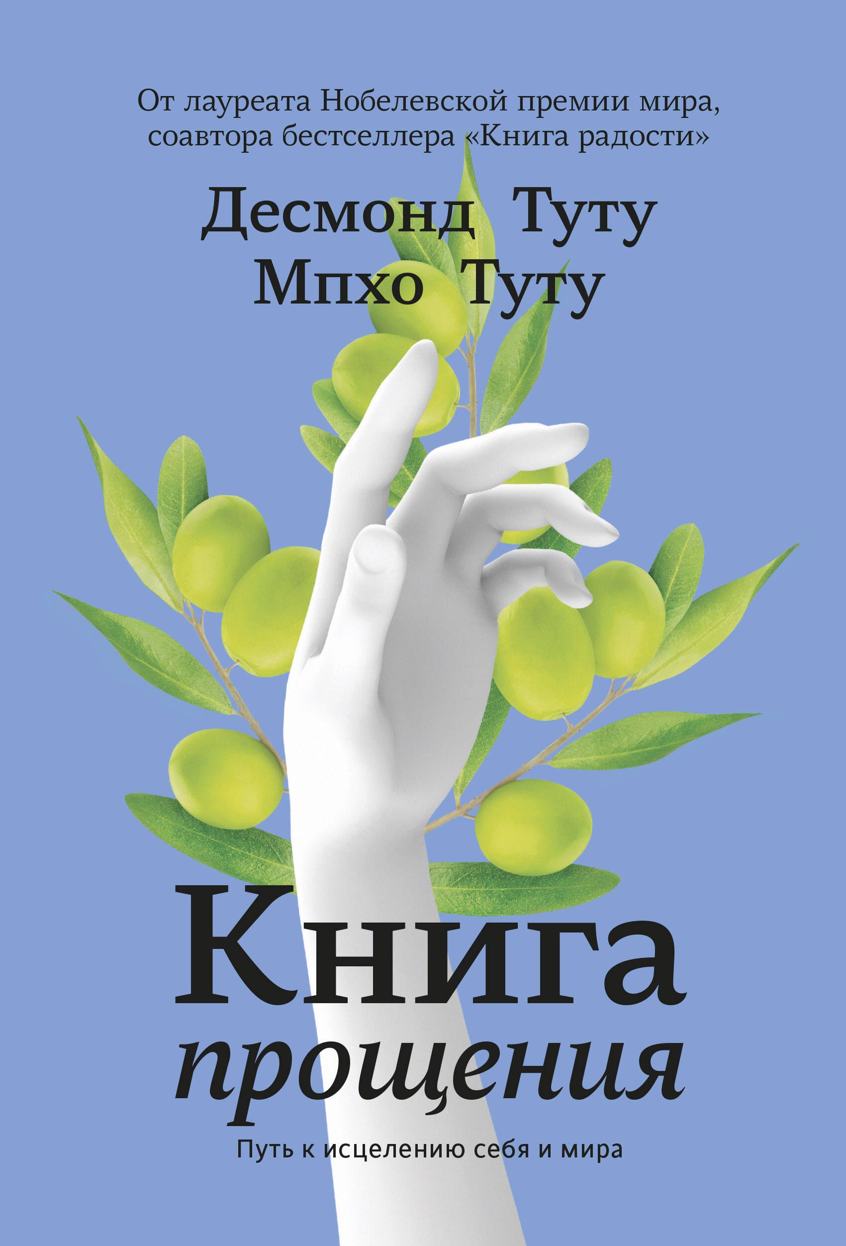 Десмонд Туту: Книга прощения. Путь к исцелению себя и мира