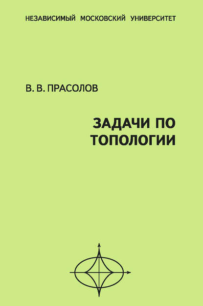 В. В. Прасолов: Задачи по топологии