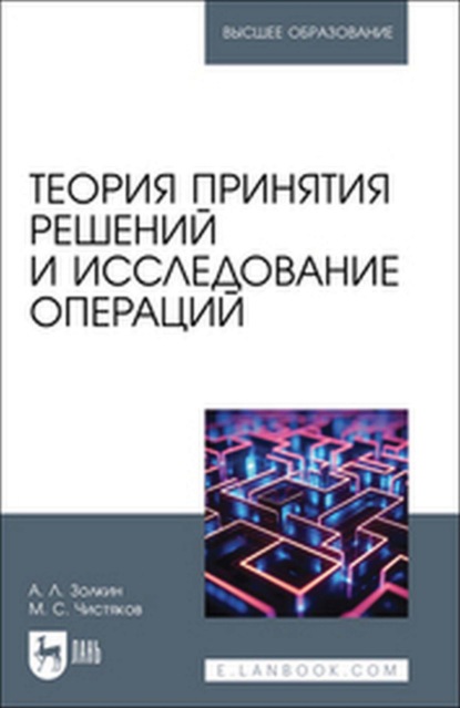 Сергеевич Максим Чистяков: Теория принятия решений и исследование операций. Учебное пособие для вузов