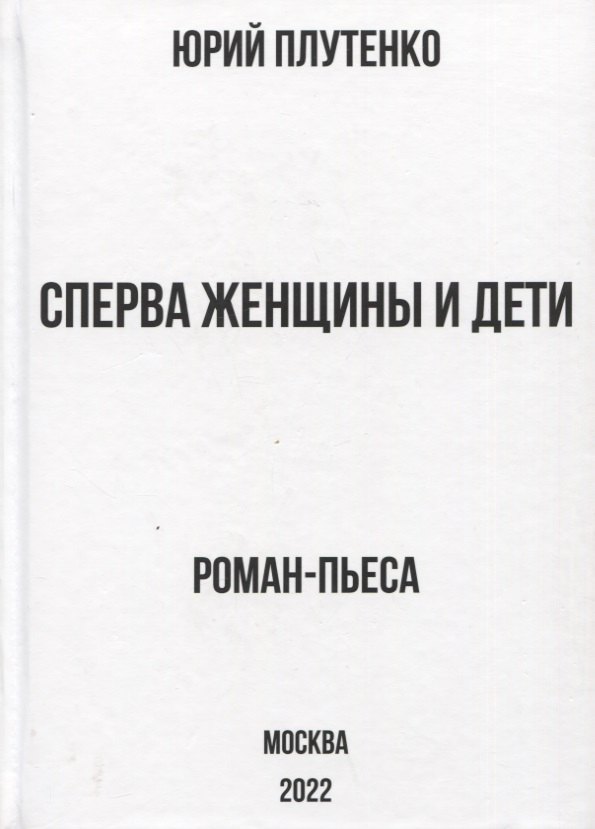 Плутенко Ю. В.: Сперва женщины и дети. 