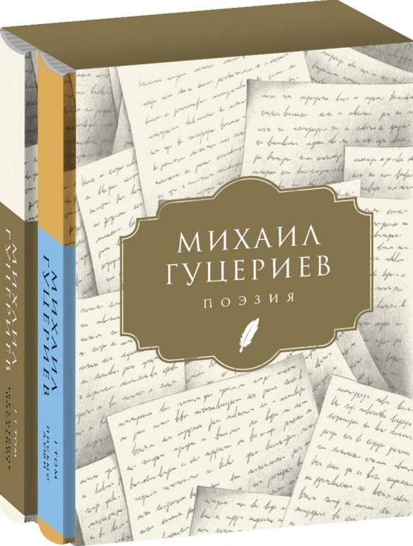 Гуцериев Михаил: Михаил Гуцериев. Поэзия: Том I. Письмо души. Том II. Трехмерное послание (комплект из 2 книг)
