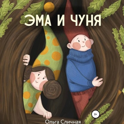 Сличная Ольга: Эма и Чуня