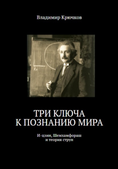 Крючков Владимир: Три ключа к познанию мира: И-цзин, Шемхамфораш и теория струн