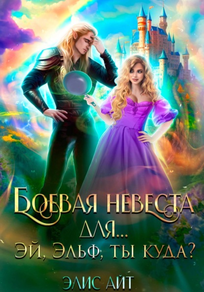 Айт Элис: Боевая невеста для… Эй, эльф, ты куда?