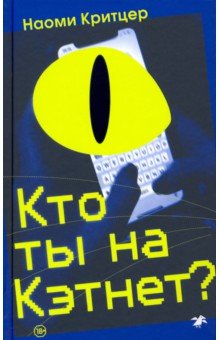 Критцер Наоми: Кто ты на Кэтнет?