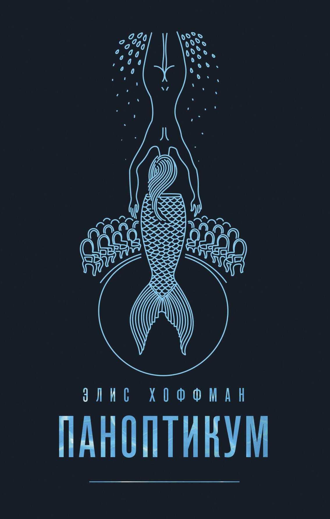 Элис Хоффман: Паноптикум