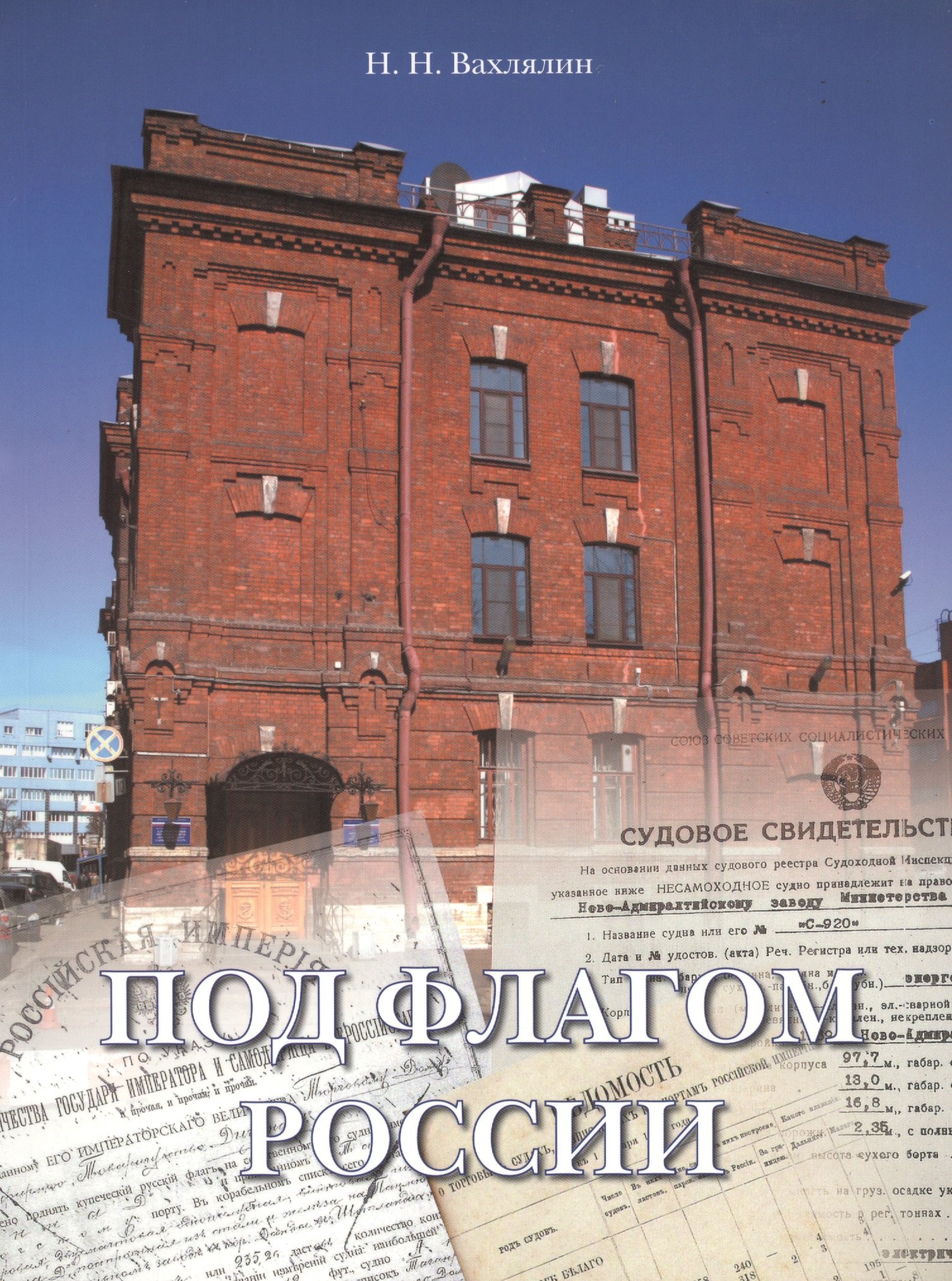 Н. Вахлялин Н.: Под флагом России. Хронология регистрации судов в России 1649-2008