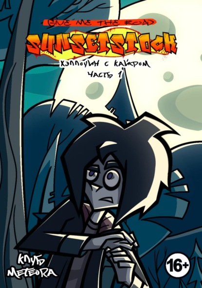 Meteora Клуб: Дорогу, Сансетсток!: Хэллоуин с кайфом