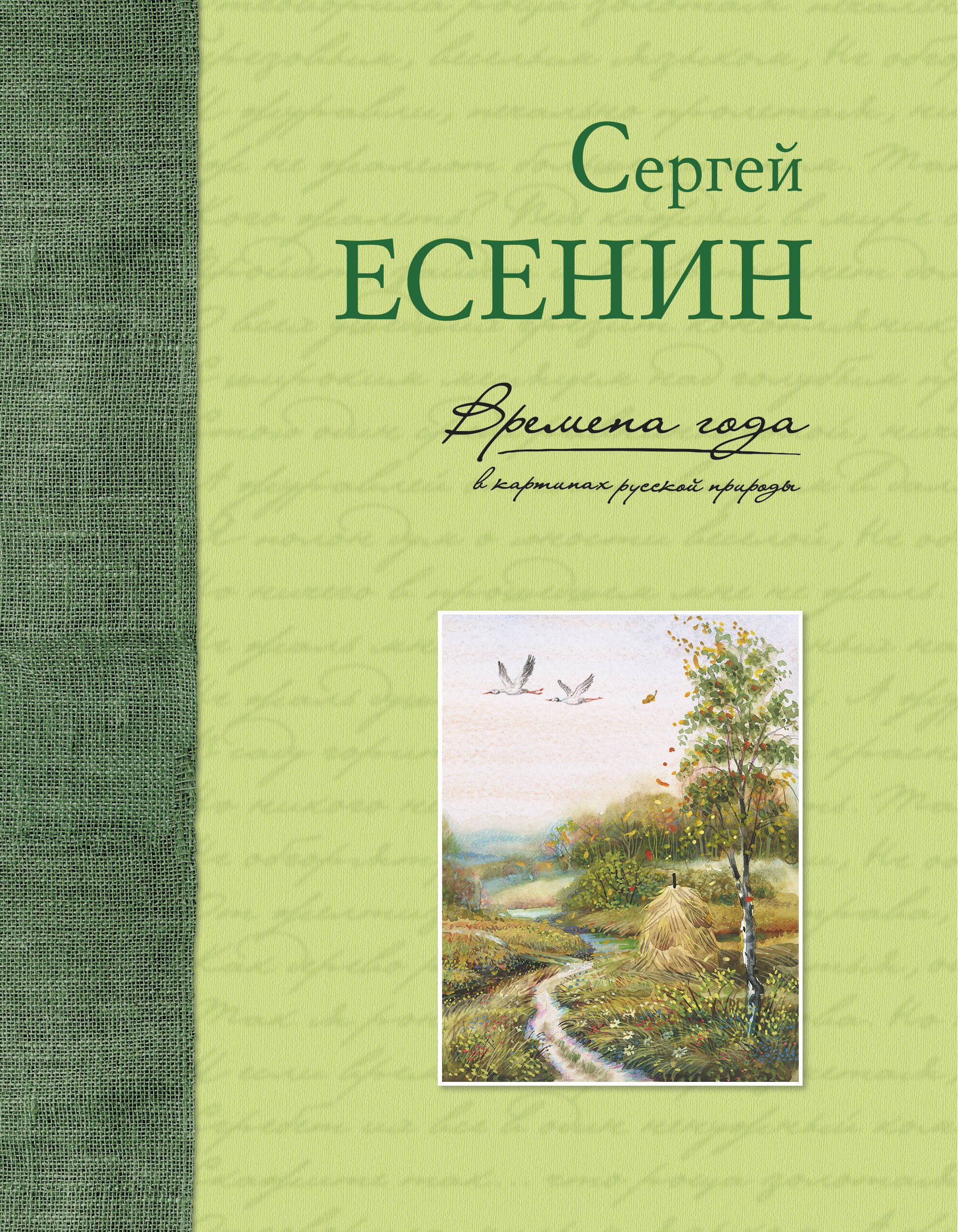 Александрович Есенин Сергей: Времена года в картинах русской природы