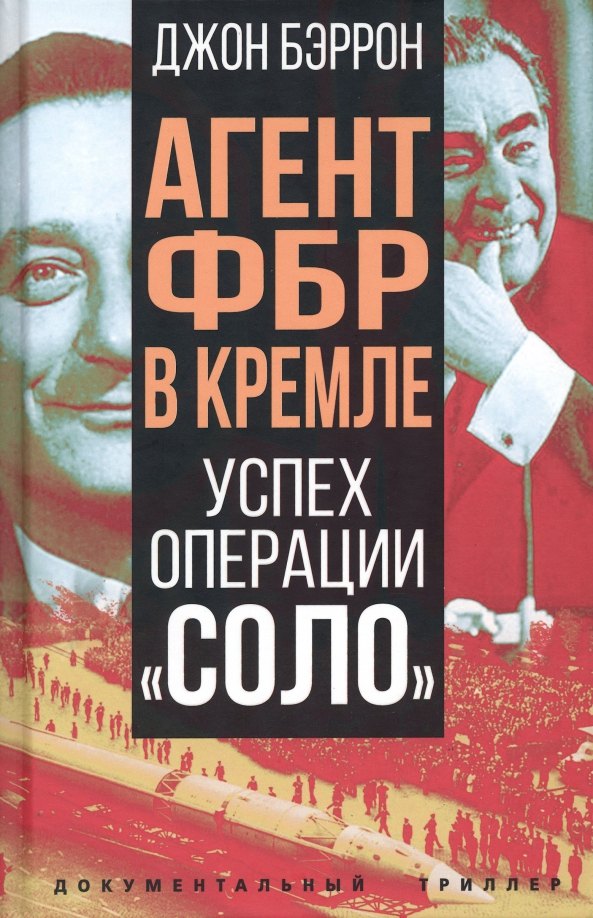 Джон Бэррон: Агент ФБР в Кремле. Успех операции &quot;Соло&quot;