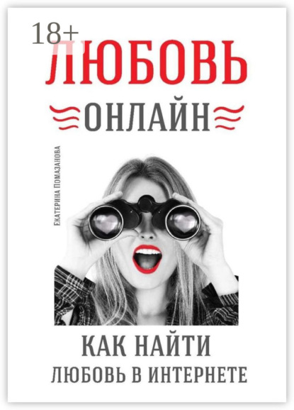 Помазанова Екатерина: Любовь онлайн