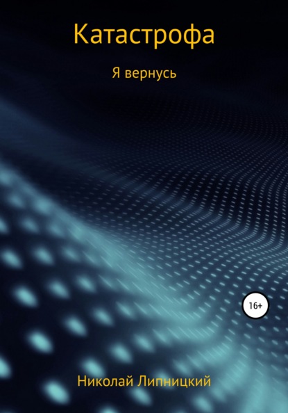 Иванович Николай Липницкий: Катастрофа. Я вернусь