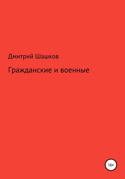 Андреевич Дмитрий Шашков: Гражданские и военные