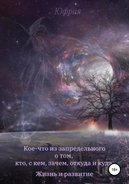 Павлюкович Елена: Кое-что из запредельного о том, кто, с кем, зачем, откуда и куда. Жизнь и развитие