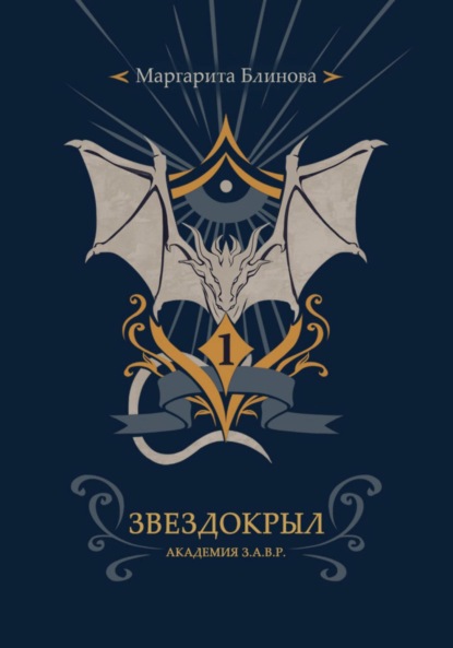 Блинова Маргарита: Факультет звездокрылов. Книга 1