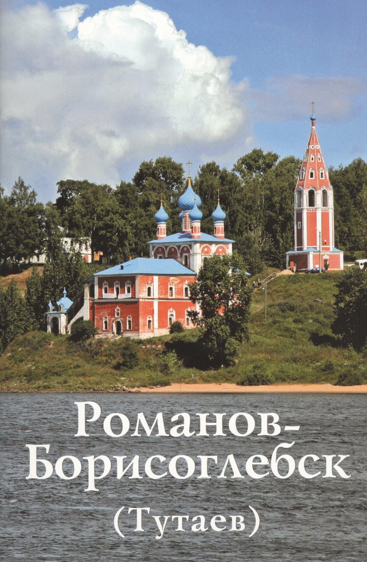 Николаевич Горстка Анатолий: Романов-Борисоглебск (Тутаев)