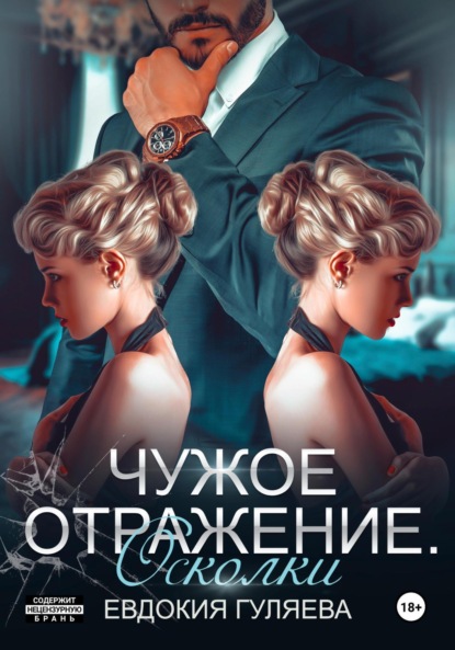 Гуляева Евдокия: Чужое отражение. Осколки