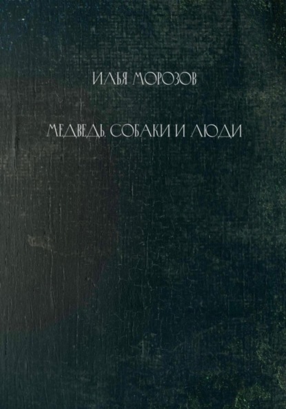 Морозов Илья: Медведь, собаки и люди