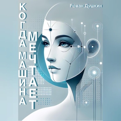 Викторович Роман Душкин: Когда машина мечтает
