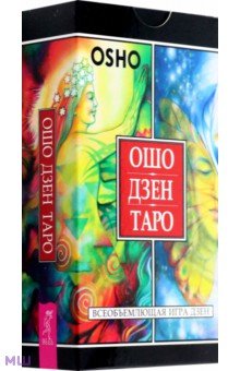 Ошо Дзен Таро. Всеобъемлющая игра Дзен, 79 карт