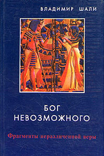 Шали Владимир: Бог невозможного