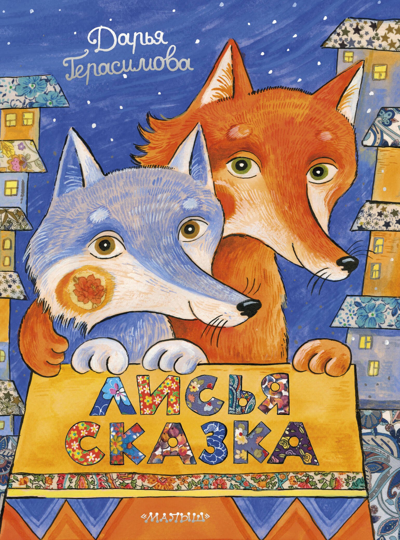 Герасимова Дарья Сергеевна: Лисья сказка